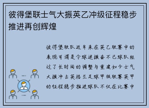 彼得堡联士气大振英乙冲级征程稳步推进再创辉煌