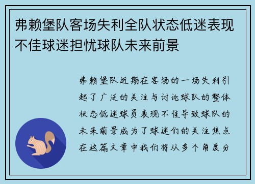 弗赖堡队客场失利全队状态低迷表现不佳球迷担忧球队未来前景