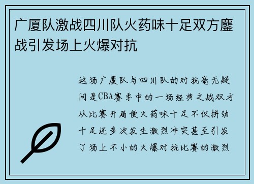 广厦队激战四川队火药味十足双方鏖战引发场上火爆对抗