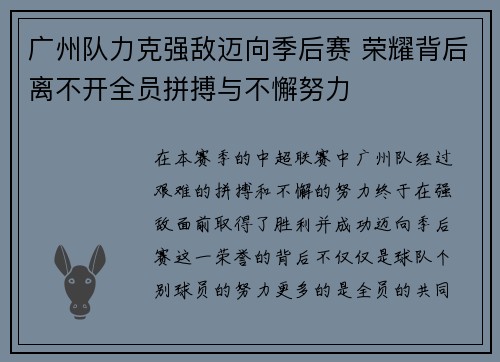广州队力克强敌迈向季后赛 荣耀背后离不开全员拼搏与不懈努力