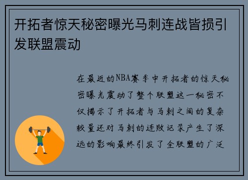 开拓者惊天秘密曝光马刺连战皆损引发联盟震动