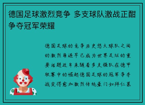 德国足球激烈竞争 多支球队激战正酣争夺冠军荣耀