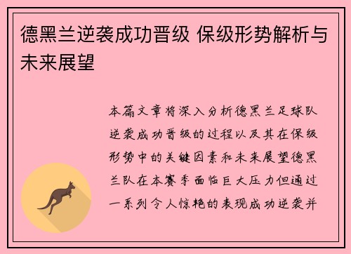 德黑兰逆袭成功晋级 保级形势解析与未来展望