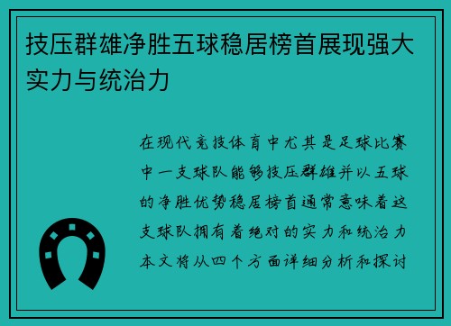 技压群雄净胜五球稳居榜首展现强大实力与统治力