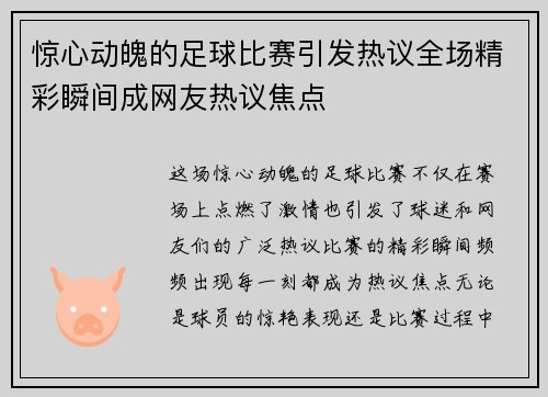 惊心动魄的足球比赛引发热议全场精彩瞬间成网友热议焦点