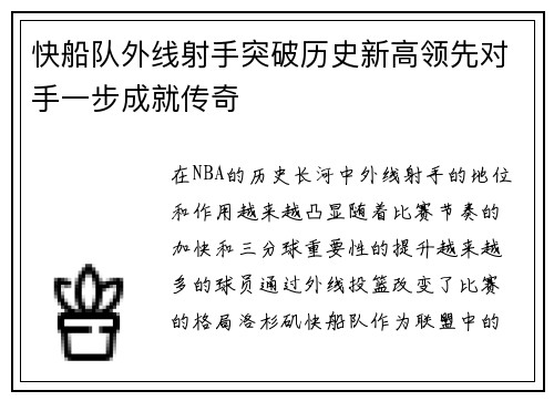 快船队外线射手突破历史新高领先对手一步成就传奇