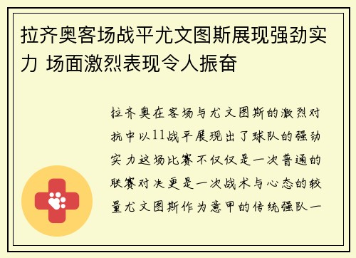 拉齐奥客场战平尤文图斯展现强劲实力 场面激烈表现令人振奋