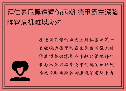 拜仁慕尼黑遭遇伤病潮 德甲霸主深陷阵容危机难以应对
