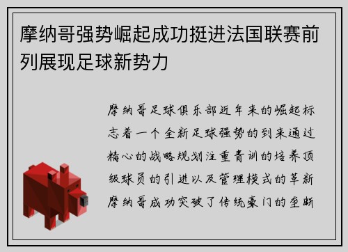 摩纳哥强势崛起成功挺进法国联赛前列展现足球新势力