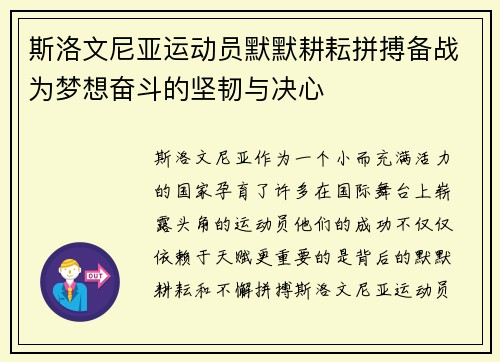 斯洛文尼亚运动员默默耕耘拼搏备战为梦想奋斗的坚韧与决心