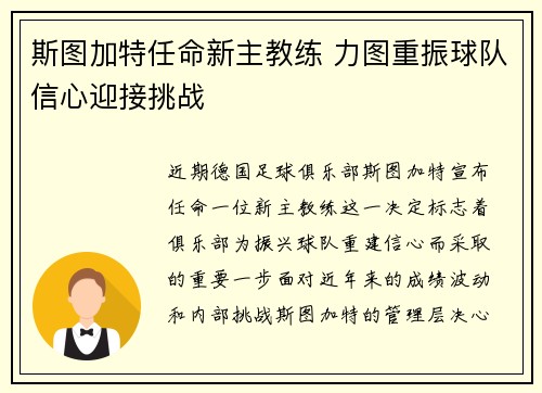 斯图加特任命新主教练 力图重振球队信心迎接挑战