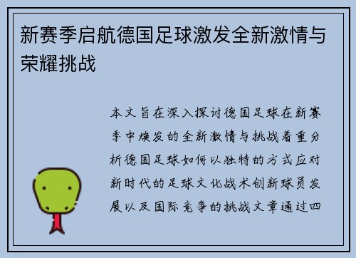 新赛季启航德国足球激发全新激情与荣耀挑战