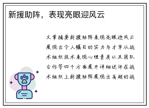 新援助阵，表现亮眼迎风云