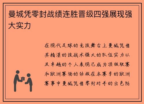 曼城凭零封战绩连胜晋级四强展现强大实力
