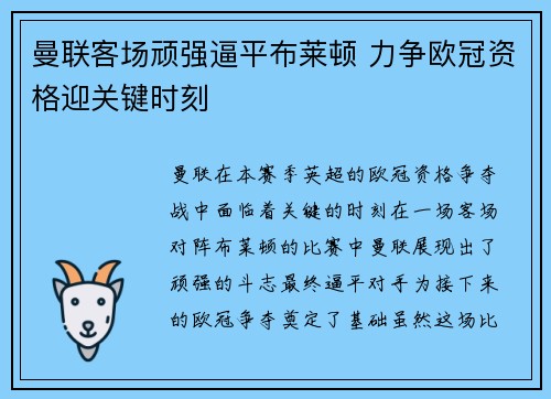 曼联客场顽强逼平布莱顿 力争欧冠资格迎关键时刻