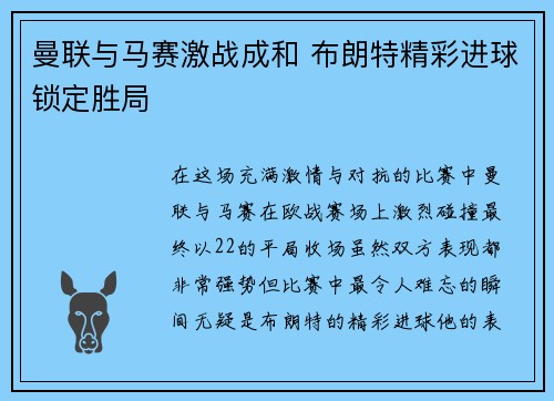 曼联与马赛激战成和 布朗特精彩进球锁定胜局