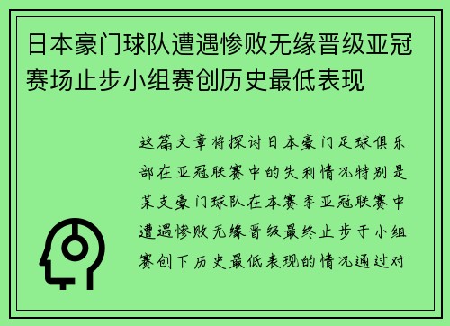日本豪门球队遭遇惨败无缘晋级亚冠赛场止步小组赛创历史最低表现