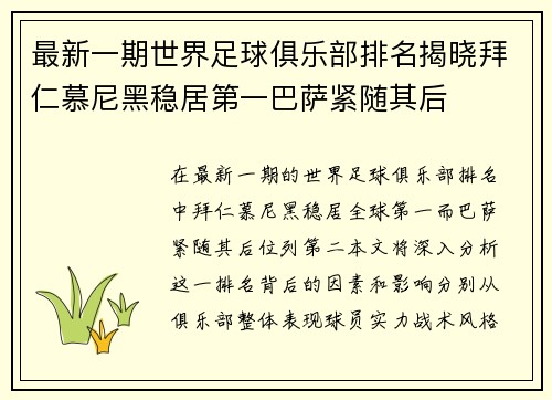最新一期世界足球俱乐部排名揭晓拜仁慕尼黑稳居第一巴萨紧随其后