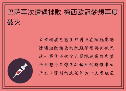 巴萨再次遭遇挫败 梅西欧冠梦想再度破灭