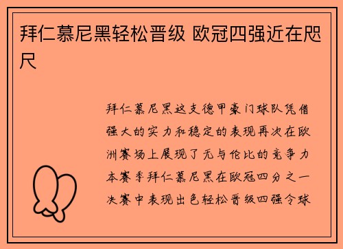 拜仁慕尼黑轻松晋级 欧冠四强近在咫尺