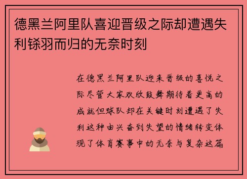德黑兰阿里队喜迎晋级之际却遭遇失利铩羽而归的无奈时刻