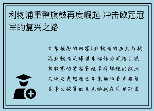 利物浦重整旗鼓再度崛起 冲击欧冠冠军的复兴之路