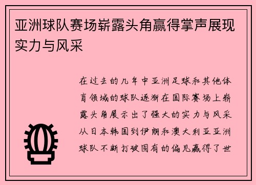 亚洲球队赛场崭露头角赢得掌声展现实力与风采