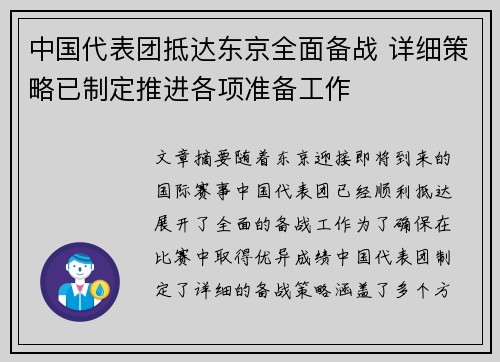 中国代表团抵达东京全面备战 详细策略已制定推进各项准备工作