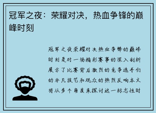 冠军之夜：荣耀对决，热血争锋的巅峰时刻