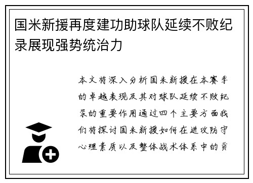 国米新援再度建功助球队延续不败纪录展现强势统治力