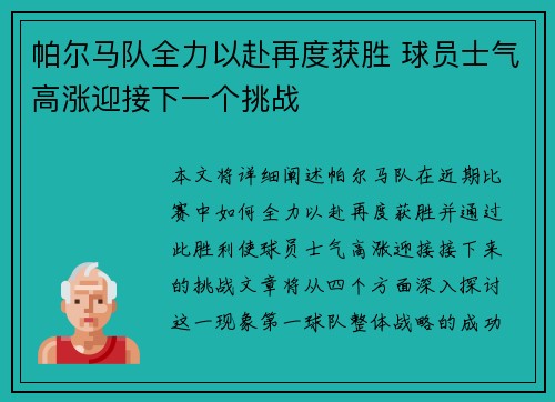 帕尔马队全力以赴再度获胜 球员士气高涨迎接下一个挑战