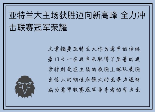 亚特兰大主场获胜迈向新高峰 全力冲击联赛冠军荣耀