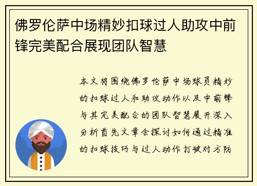 佛罗伦萨中场精妙扣球过人助攻中前锋完美配合展现团队智慧