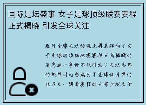 国际足坛盛事 女子足球顶级联赛赛程正式揭晓 引发全球关注
