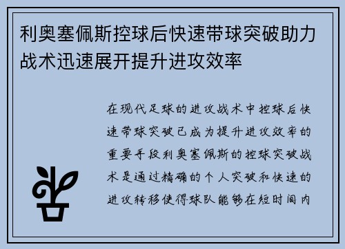 利奥塞佩斯控球后快速带球突破助力战术迅速展开提升进攻效率