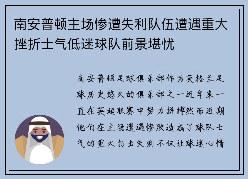 南安普顿主场惨遭失利队伍遭遇重大挫折士气低迷球队前景堪忧