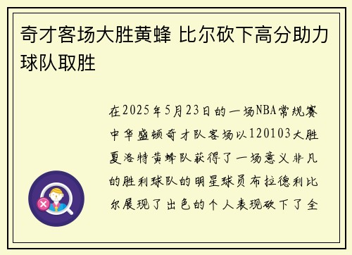 奇才客场大胜黄蜂 比尔砍下高分助力球队取胜
