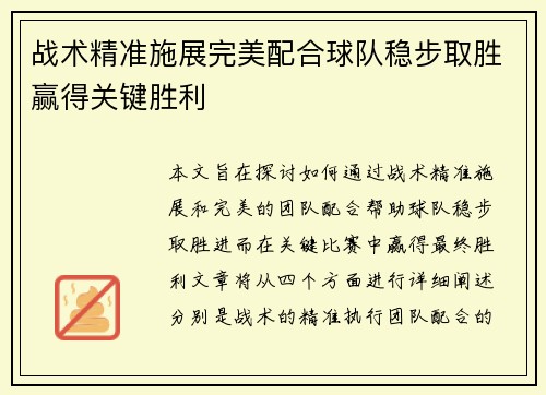 战术精准施展完美配合球队稳步取胜赢得关键胜利
