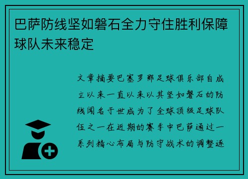 巴萨防线坚如磐石全力守住胜利保障球队未来稳定