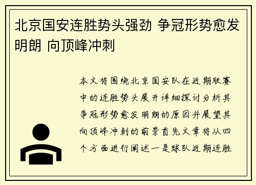 北京国安连胜势头强劲 争冠形势愈发明朗 向顶峰冲刺