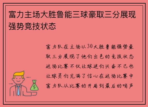 富力主场大胜鲁能三球豪取三分展现强势竞技状态