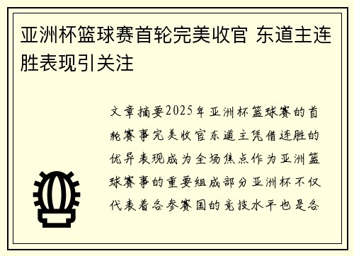 亚洲杯篮球赛首轮完美收官 东道主连胜表现引关注