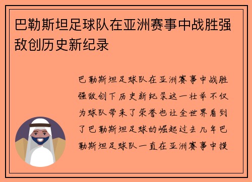 巴勒斯坦足球队在亚洲赛事中战胜强敌创历史新纪录