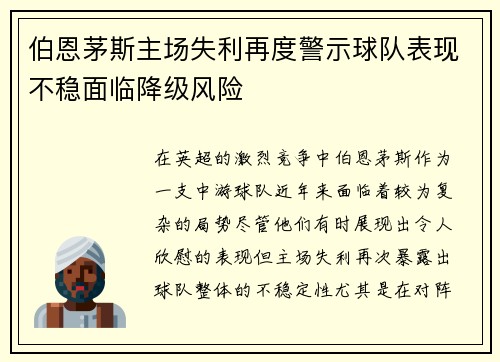 伯恩茅斯主场失利再度警示球队表现不稳面临降级风险