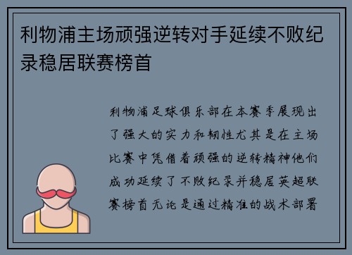 利物浦主场顽强逆转对手延续不败纪录稳居联赛榜首