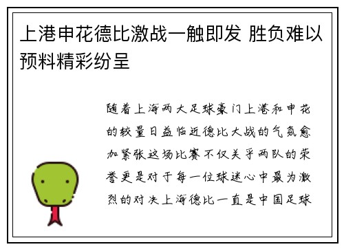 上港申花德比激战一触即发 胜负难以预料精彩纷呈