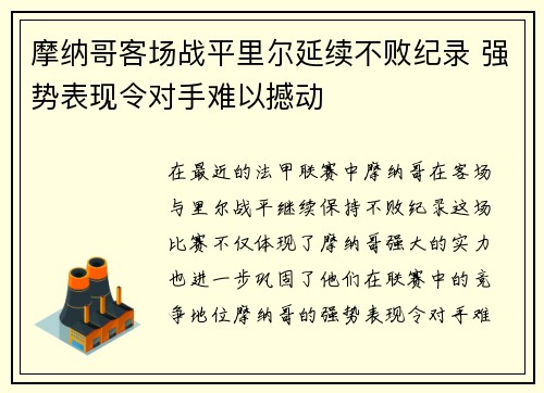 摩纳哥客场战平里尔延续不败纪录 强势表现令对手难以撼动