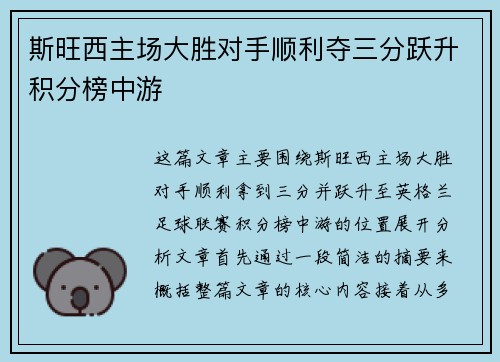 斯旺西主场大胜对手顺利夺三分跃升积分榜中游