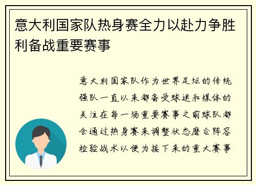 意大利国家队热身赛全力以赴力争胜利备战重要赛事