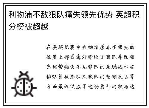 利物浦不敌狼队痛失领先优势 英超积分榜被超越